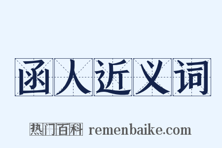 函人近义词是什么意思的图片